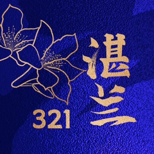 湛兰321 俏满潮