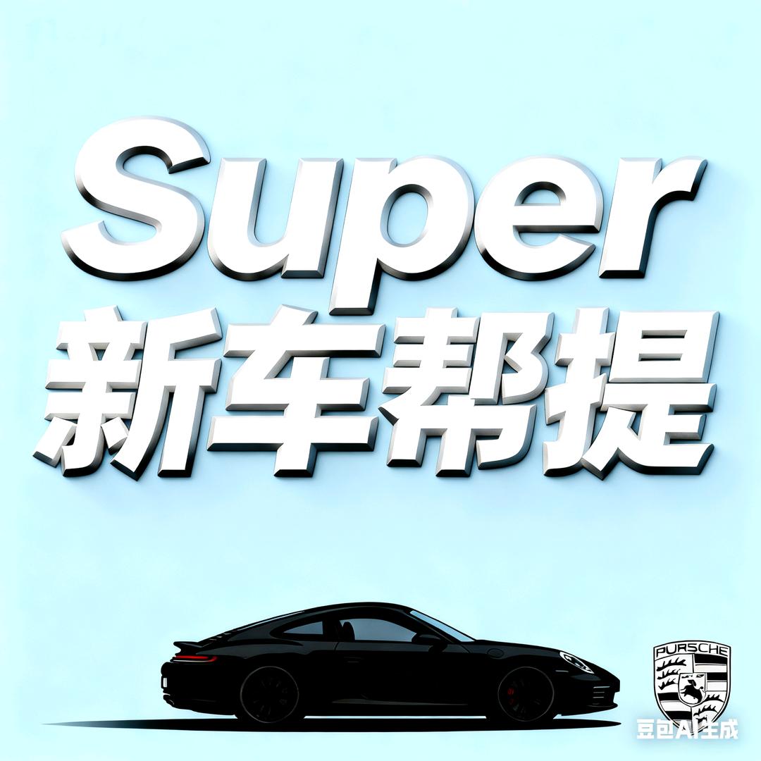 Super 帮提车