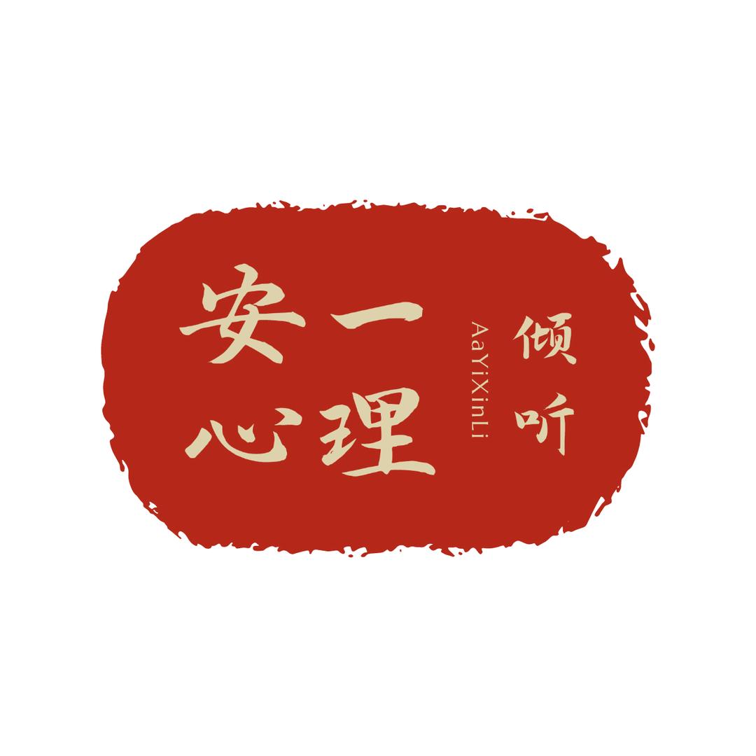 安一心理