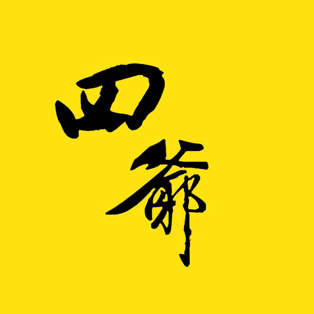 四爷电影