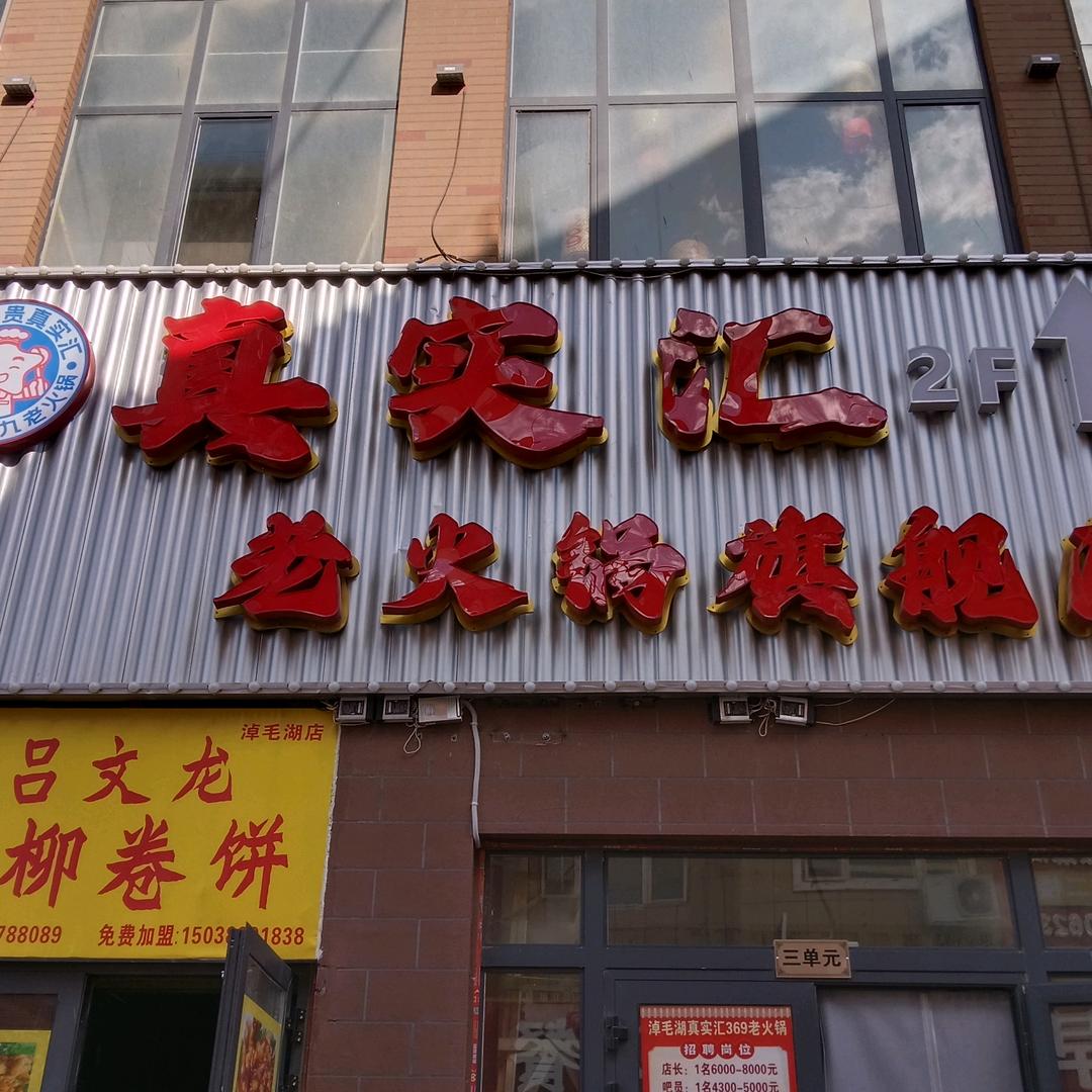 真实汇三六九老火锅(哈密淖毛湖店)官方号