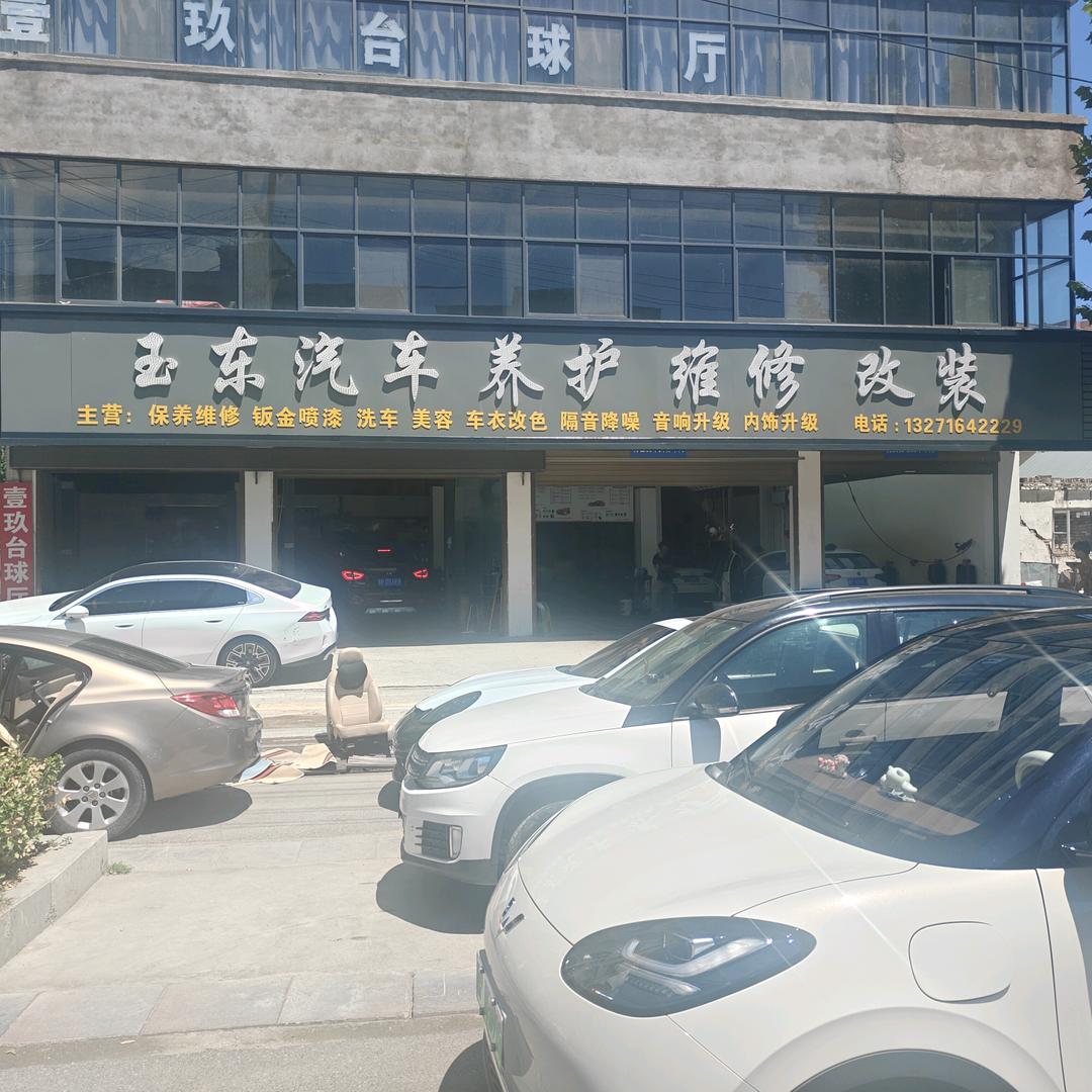 玉东汽车养护维修美容改装中心