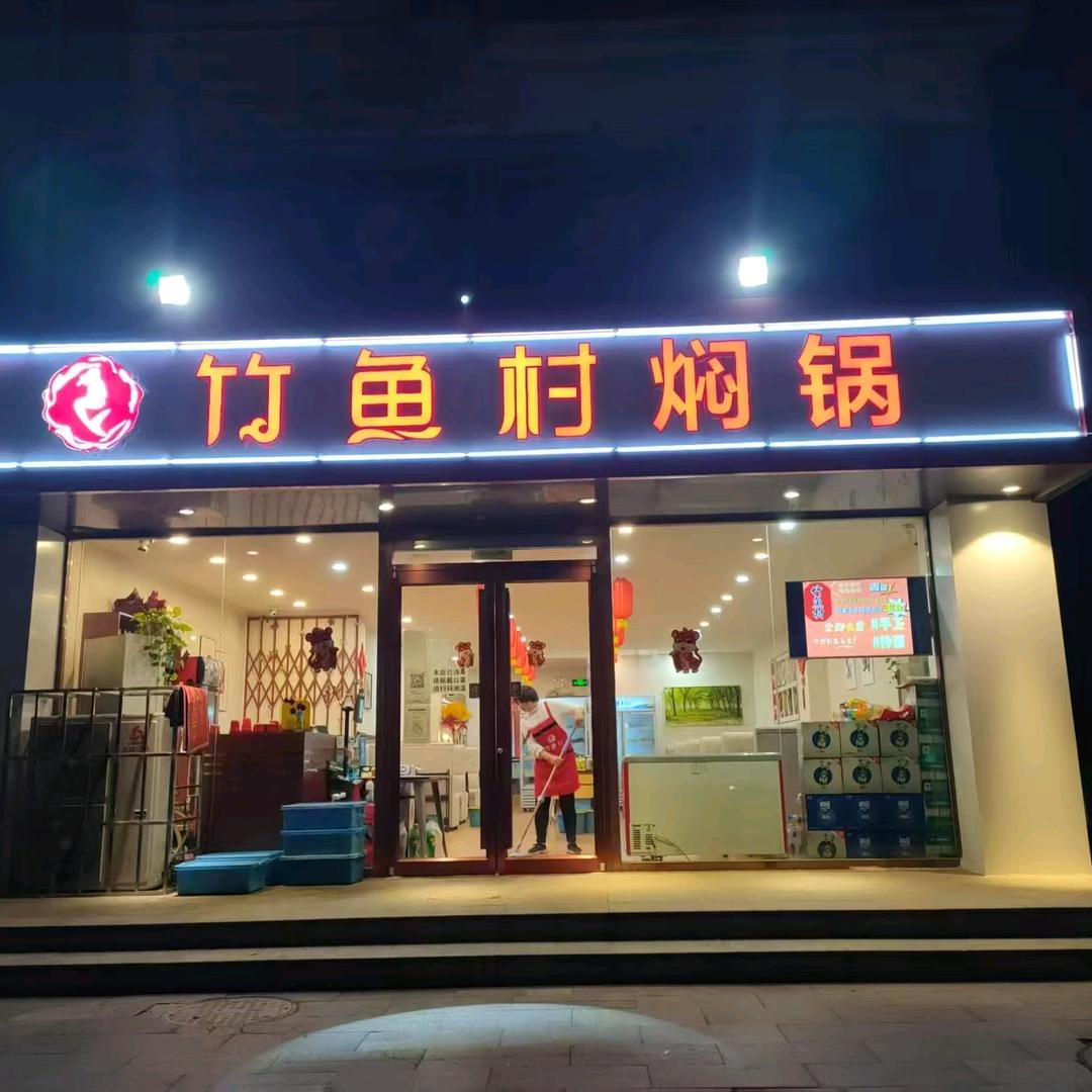 竹鱼村焖锅老板娘