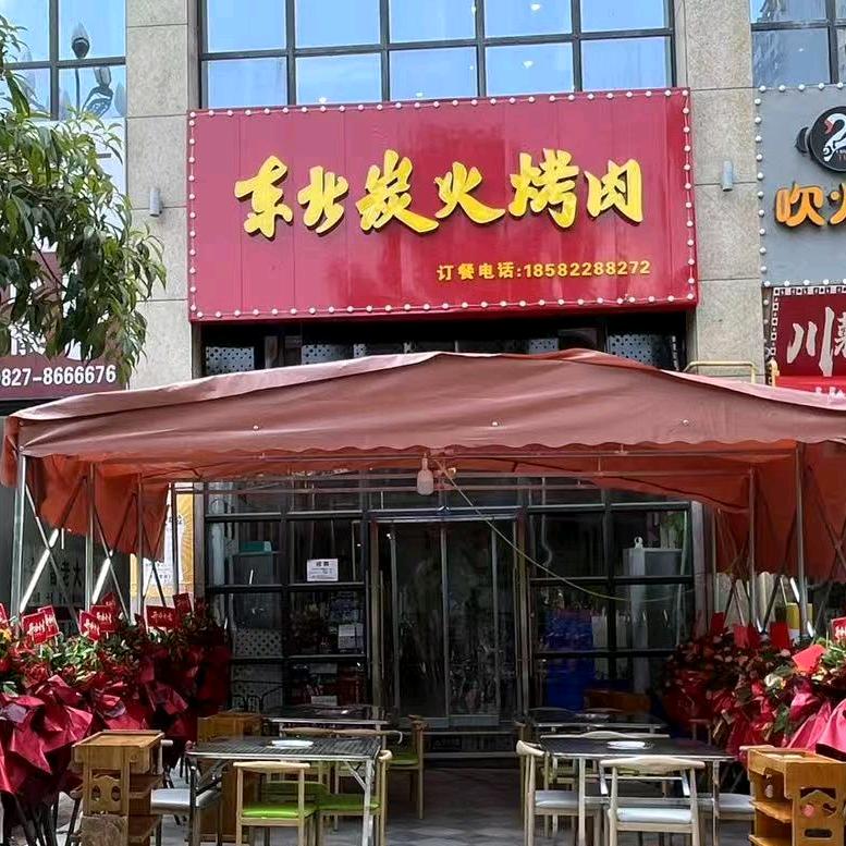 南江东北炭火烤肉