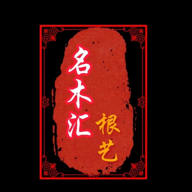 名木汇