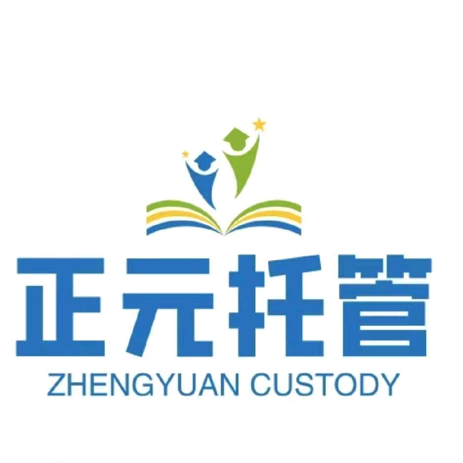 东昌府区滨河实验学校正元高端托管中心