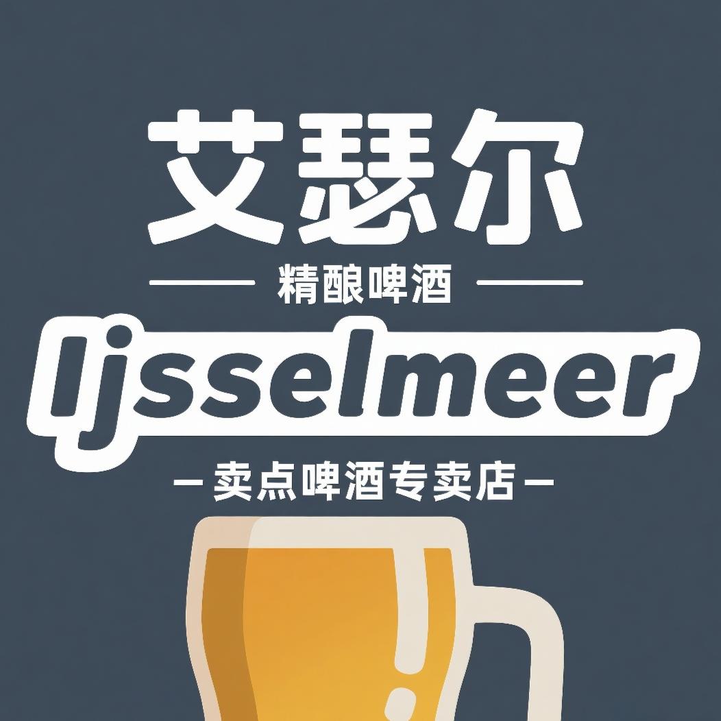 Ijsselmeer卖点啤酒专卖店
