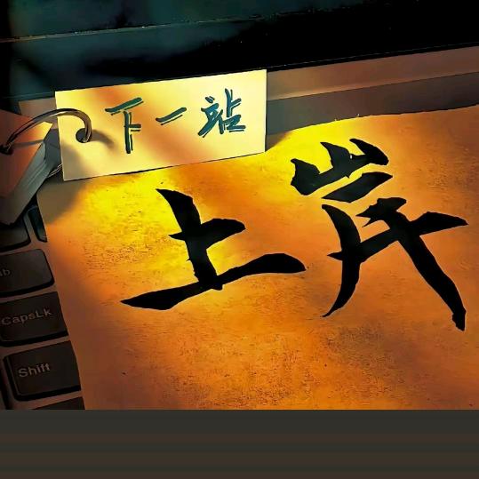 人生才刚刚开始，别着急！