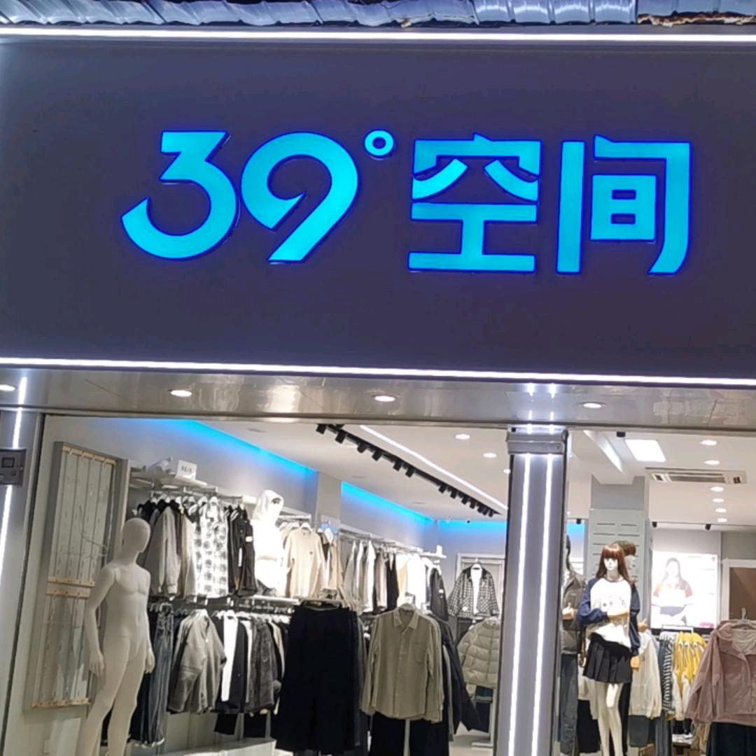 39空间.美丽穿.卡迪高.左店长