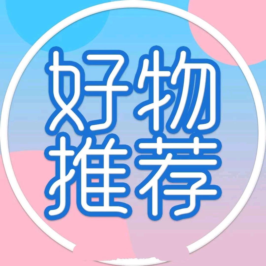 省钱好物分享