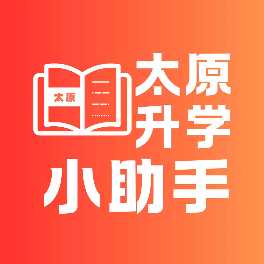太原升学小助手