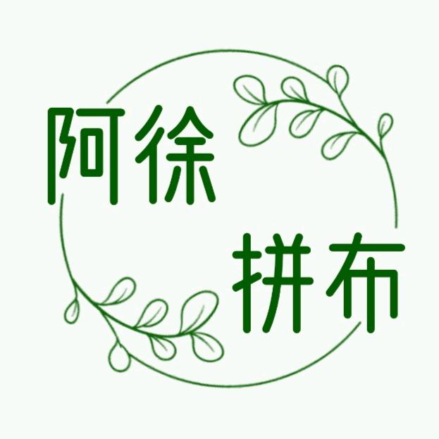 Axu阿徐手作♡拼布
