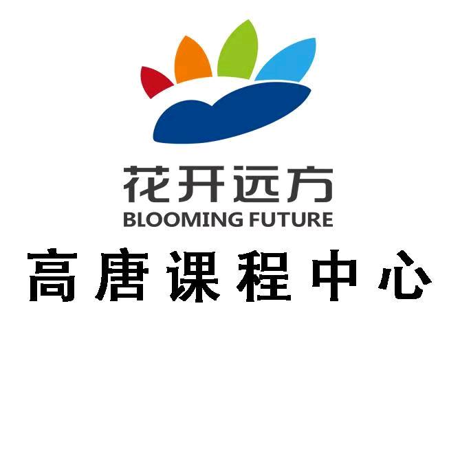 花开远方高唐课程中心