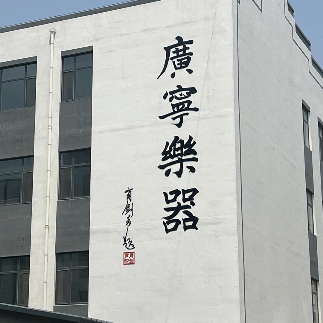 广宁乐器厂
