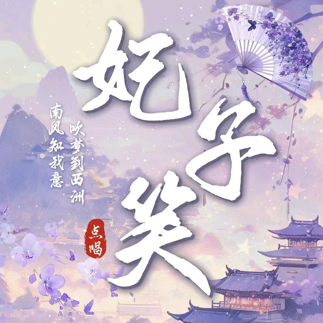 妃子笑✨待冠