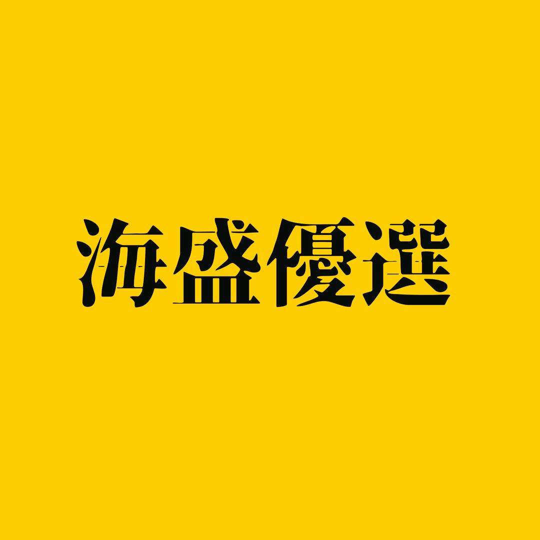 海盛优选臻品