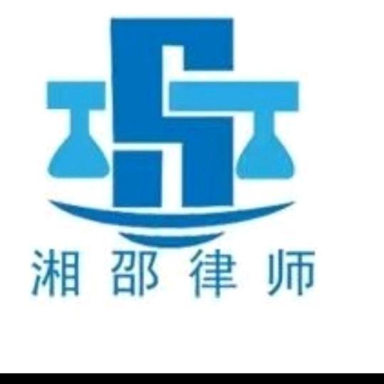 湘邵律所