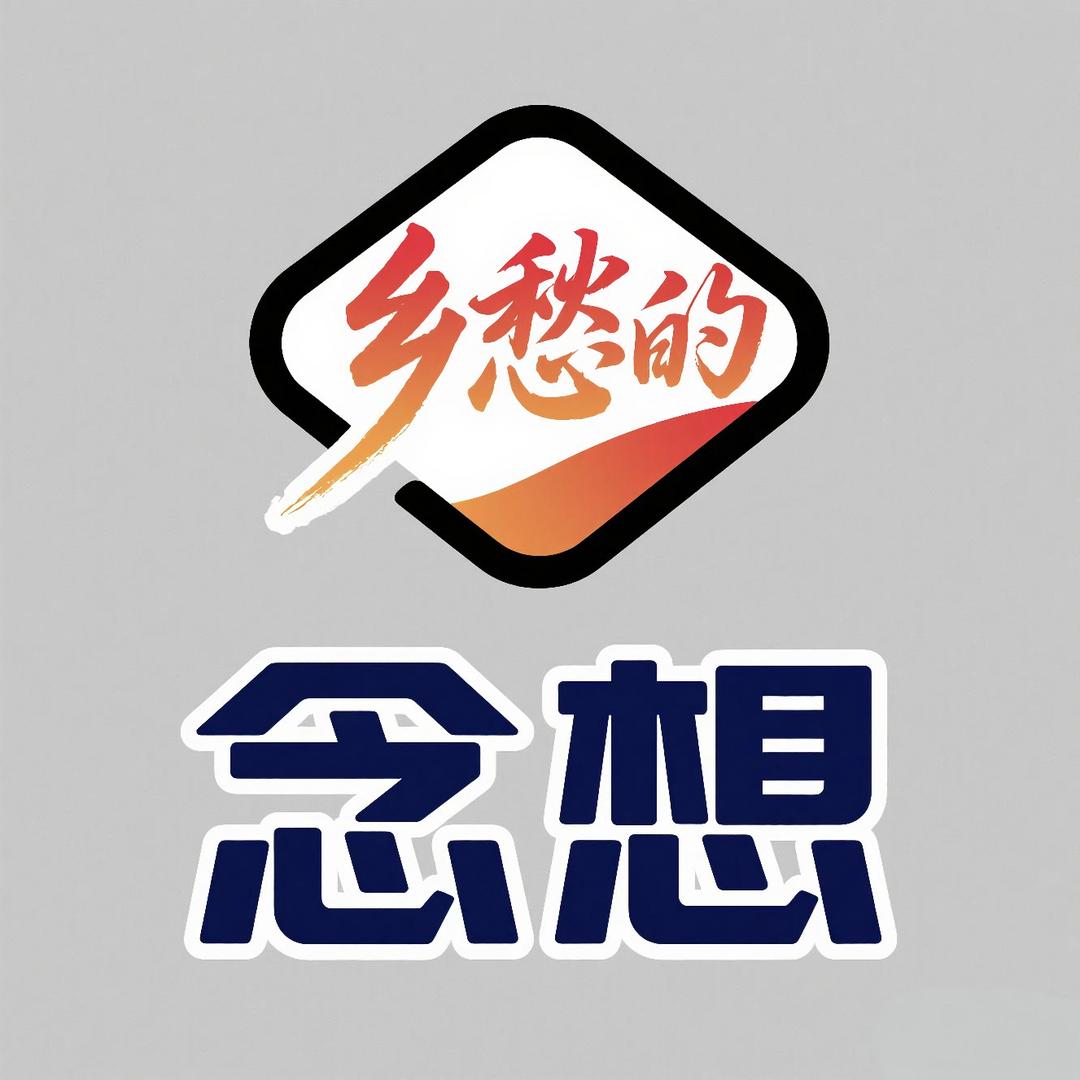 乡愁的念想
