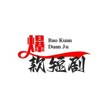 北漂，短剧