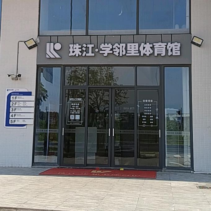 顺德高新区珠江·学邻里体育馆官方号
