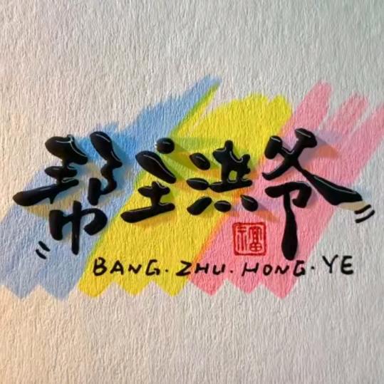 帮主洪爷