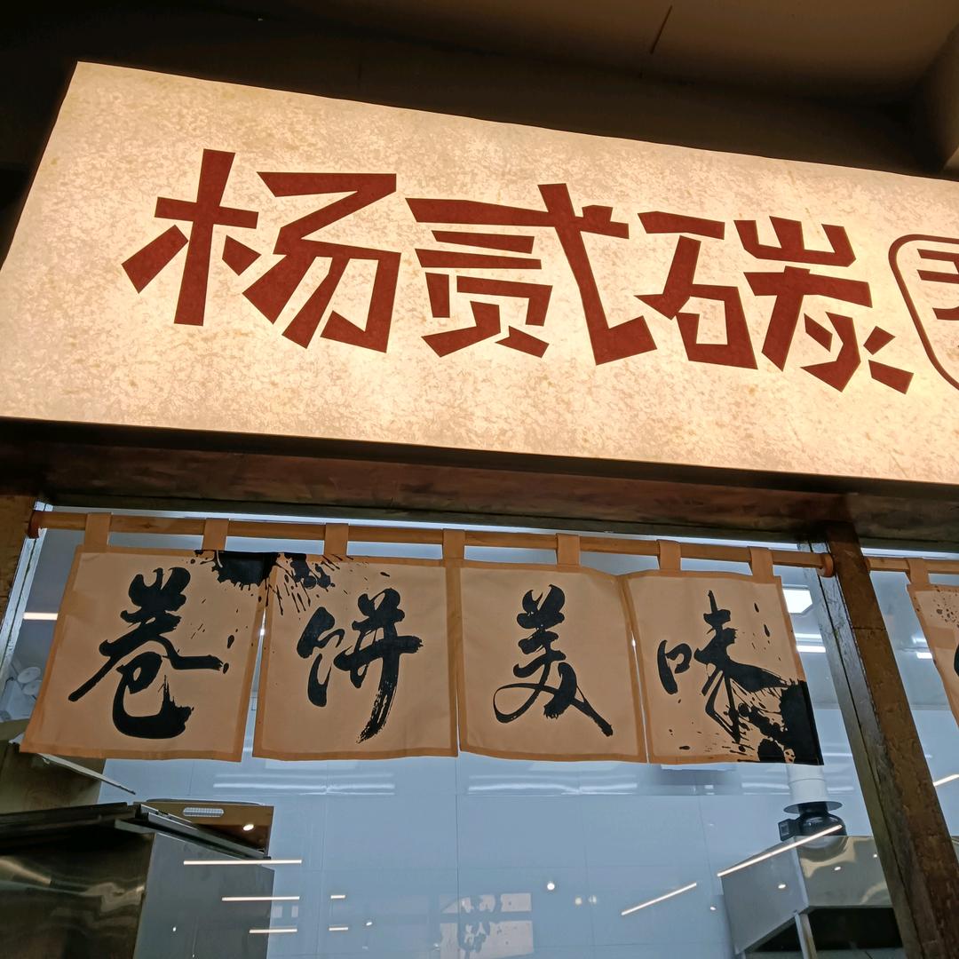 杨贰碳