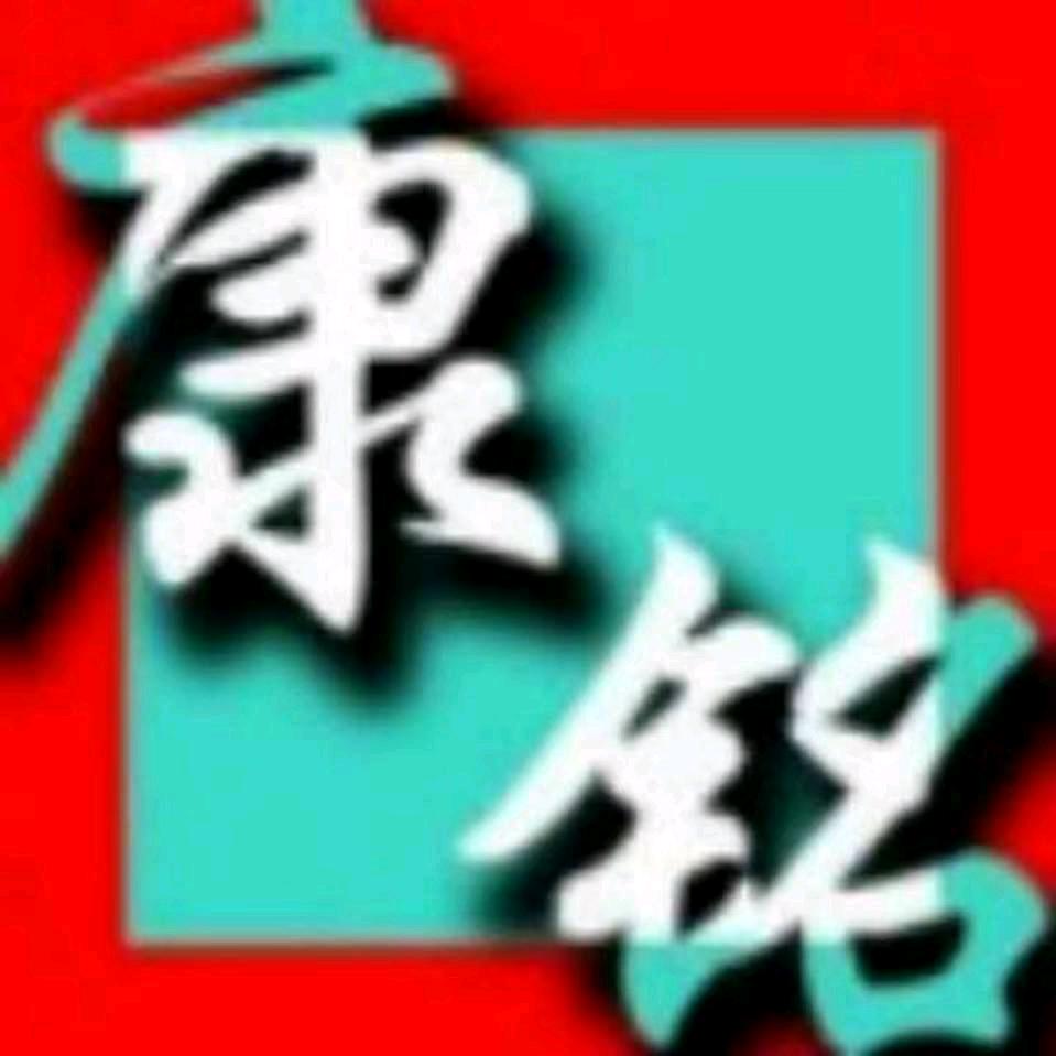 康铭