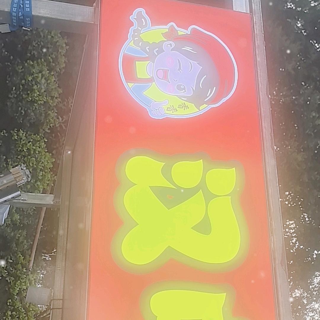 汉中凉皮米皮