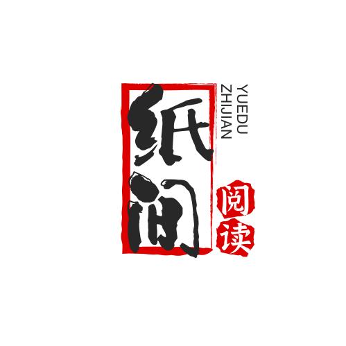 纸间阅读