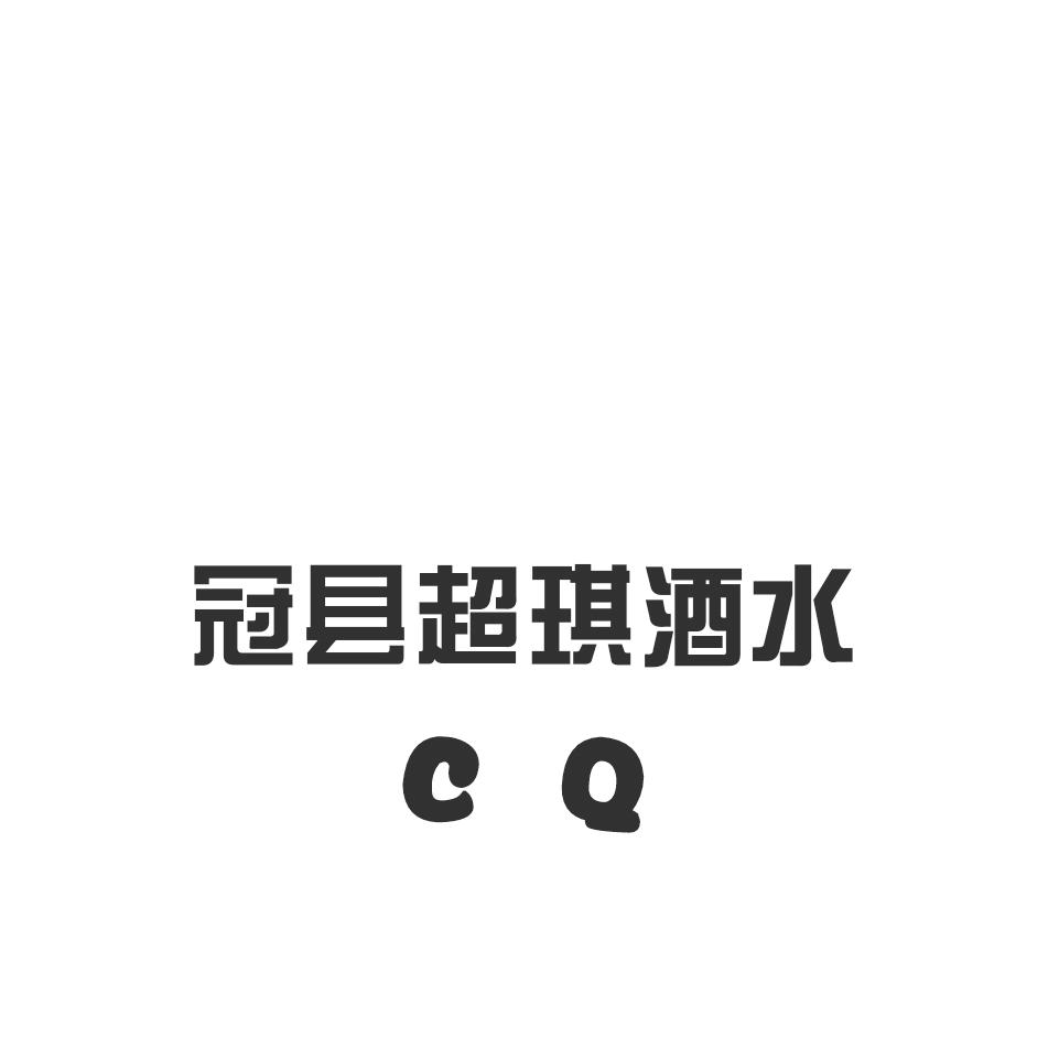 冠县超琪酒水
