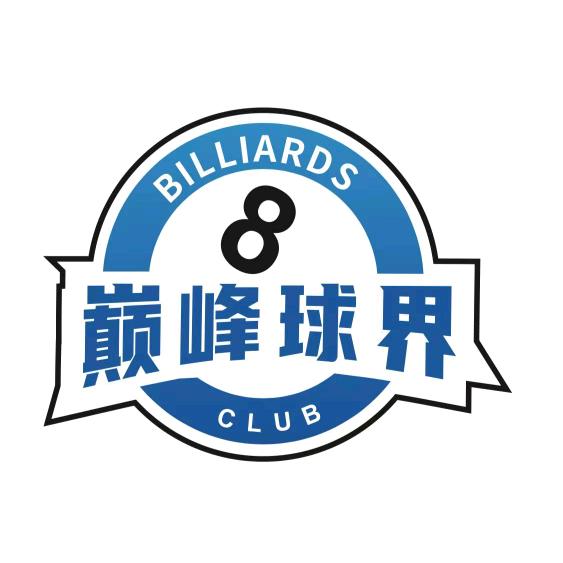 巅峰球界台球俱乐部