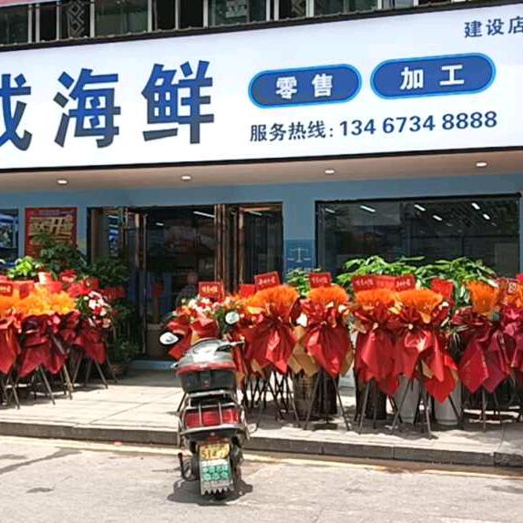 国成海鲜建设店
