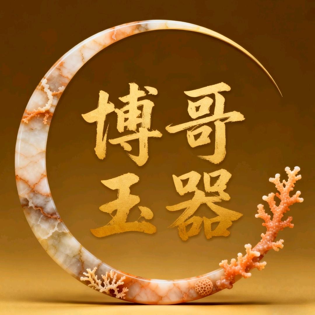 博哥玉器珠宝（直播号）