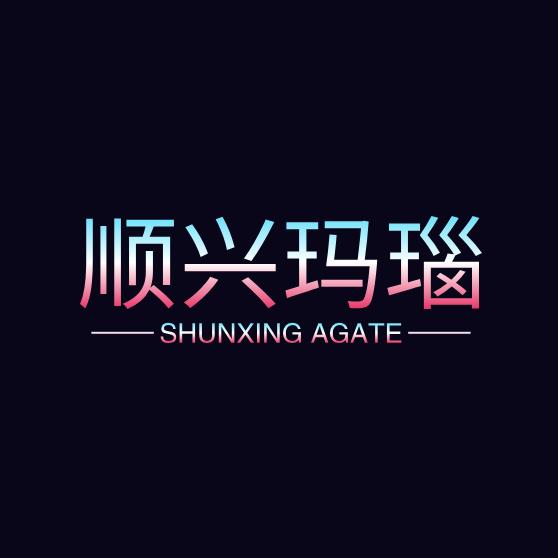 顺兴玛瑙玉石店