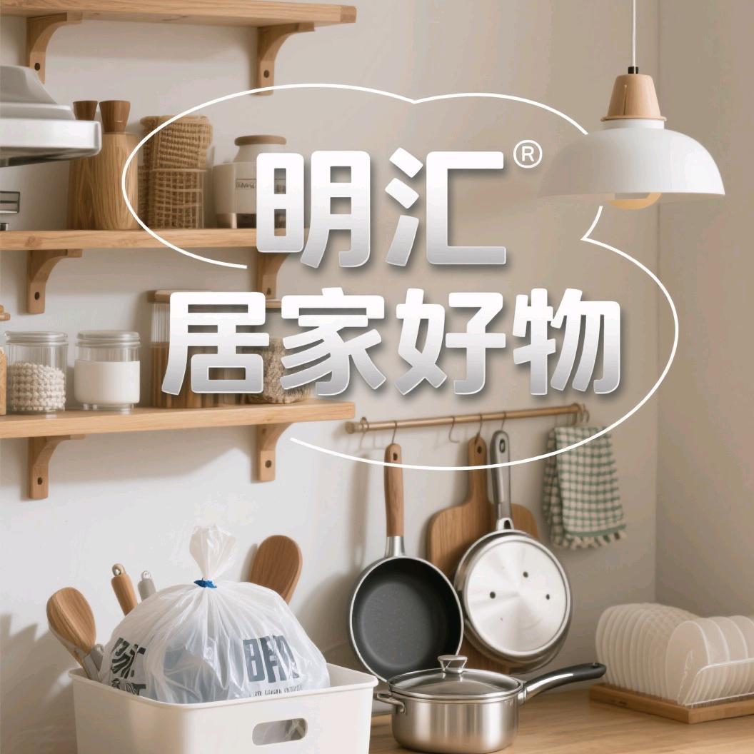 明汇居家好物