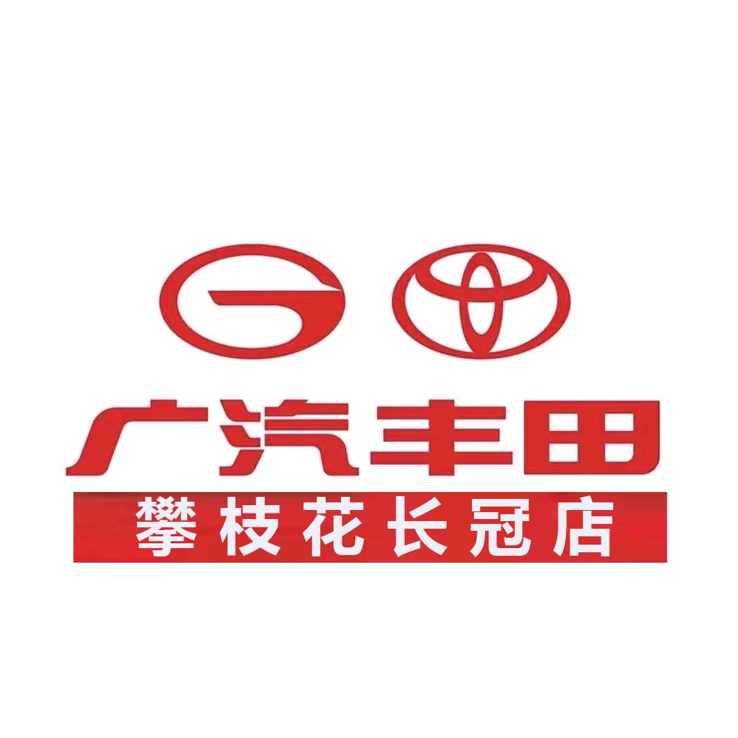 广汽丰田攀枝花长冠店