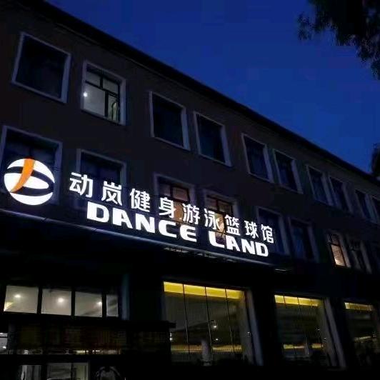 甘南县动岚健身馆