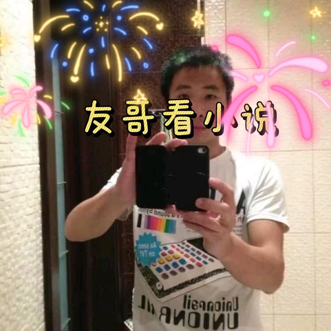友哥推荐官