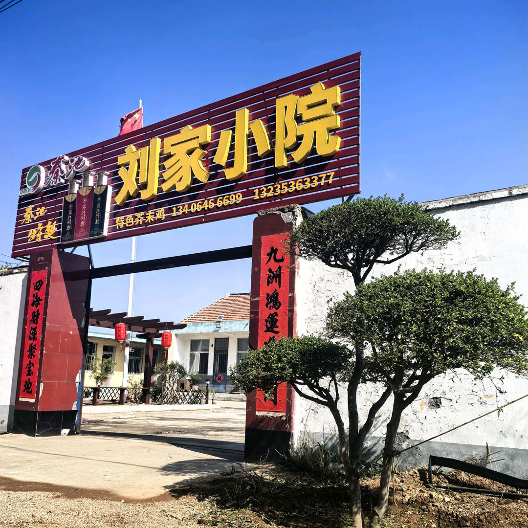 管哈哈（刘家小院）