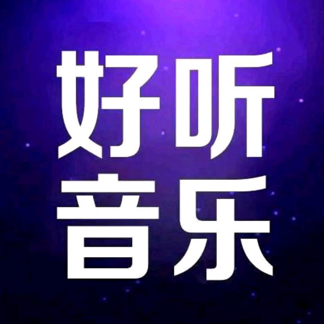 雪l音乐馆（24小时音乐）