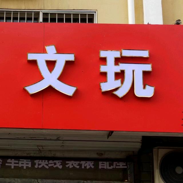 车手串根雕文玩