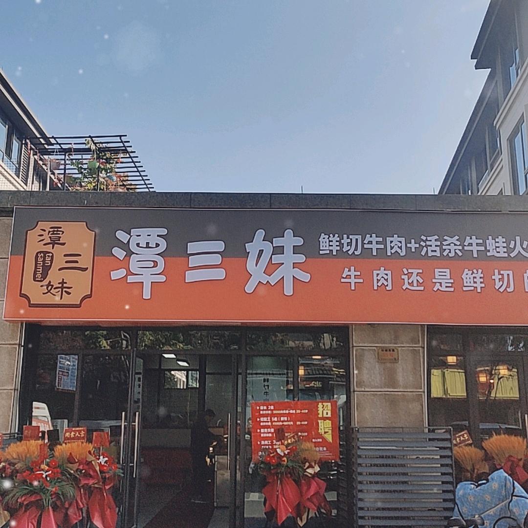 潭三妹鲜切牛肉自助火锅