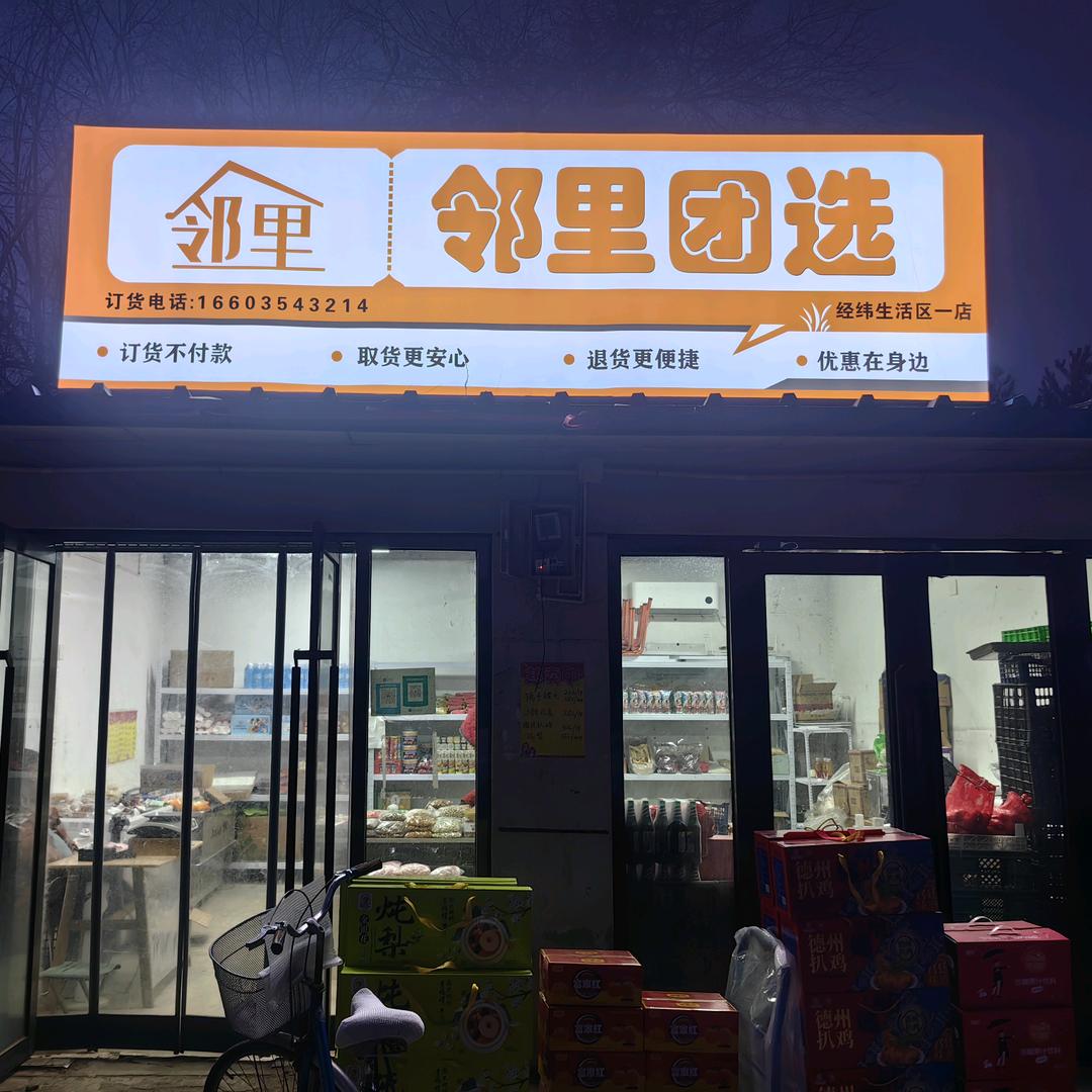 邻里团选（经纬二生活区）