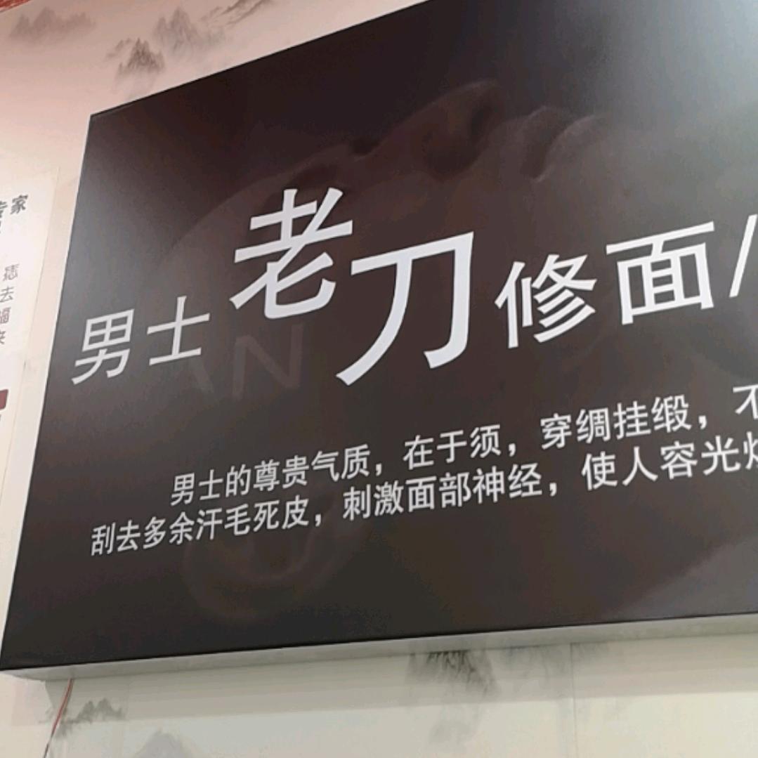 君度老刀修面