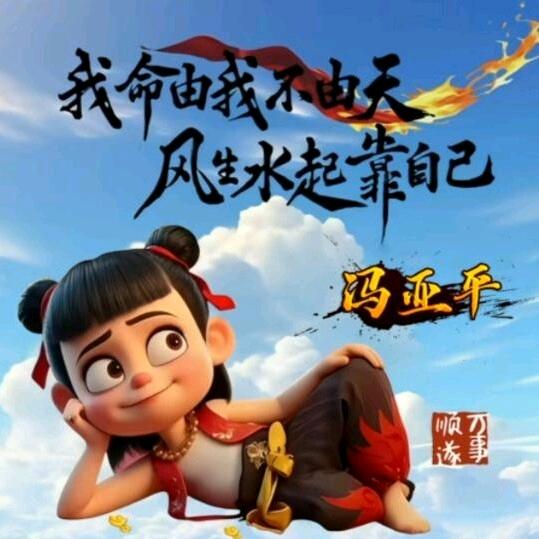 冯亚平