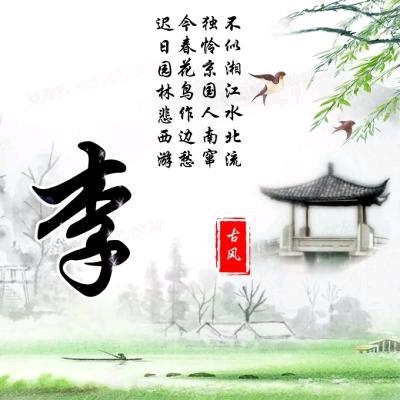 🌲木子李～李先生