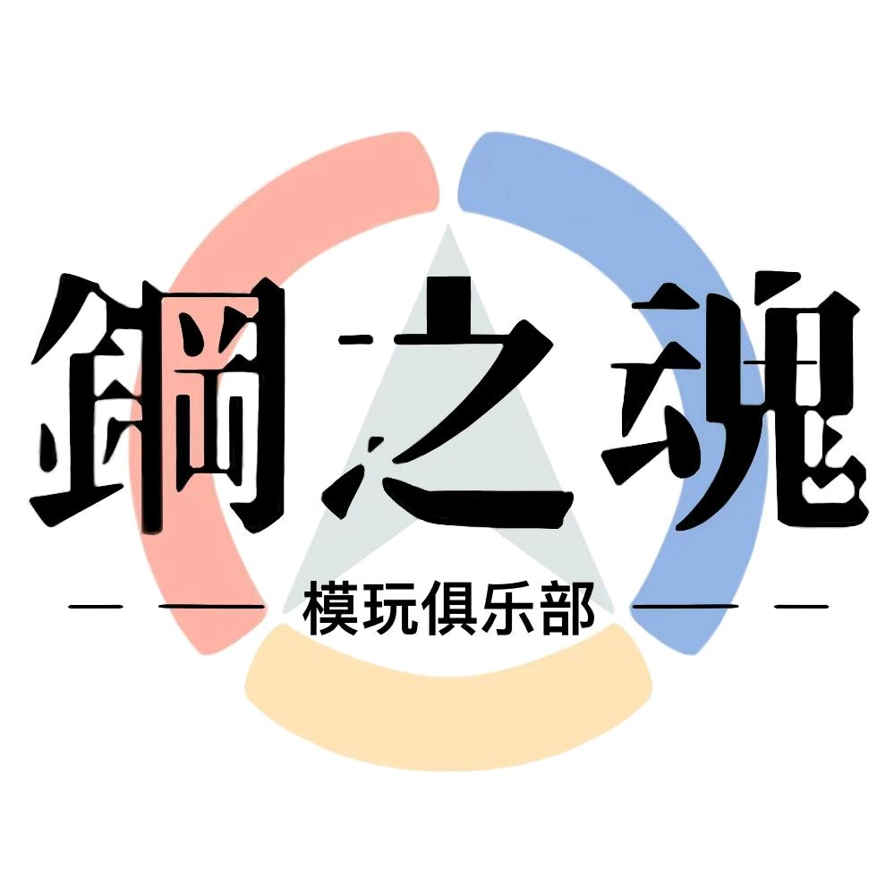 钢魂镀匠