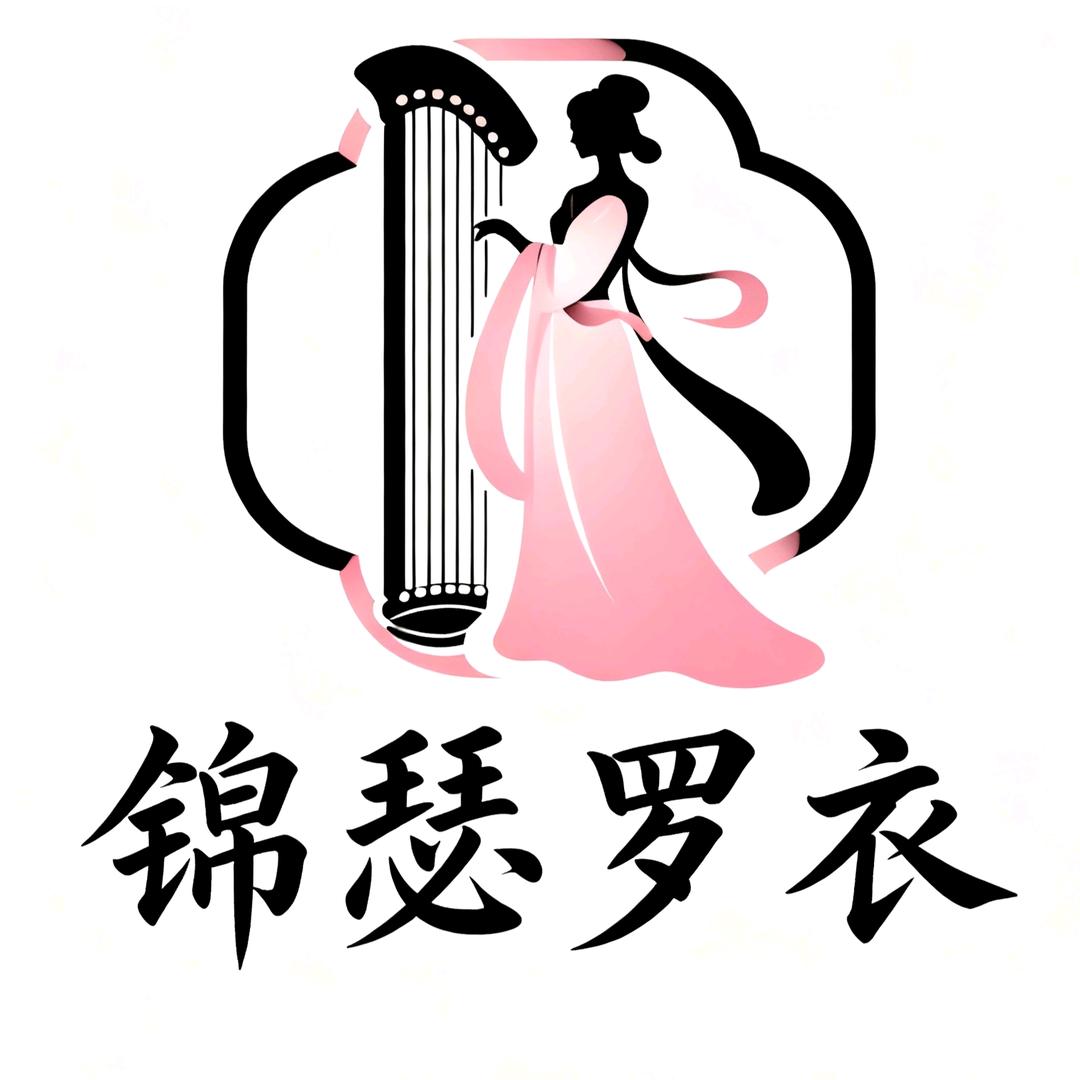 锦瑟罗衣