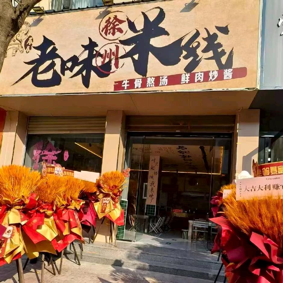 辰辰徐州老味米线官方号