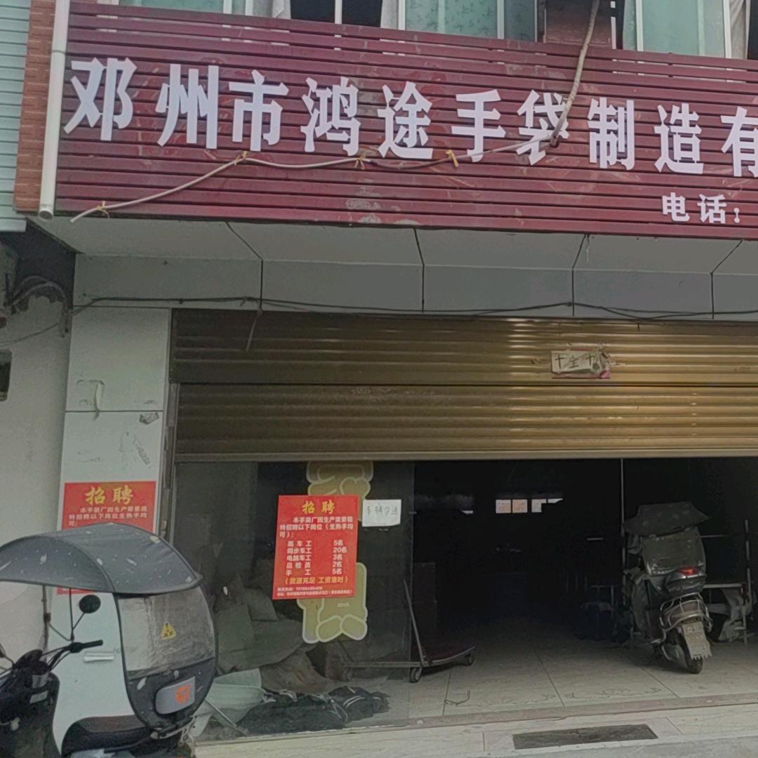 邓州市鸿途手袋